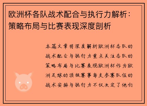 欧洲杯各队战术配合与执行力解析:策略布局与比赛表现深度剖析 欧洲杯各队战术配合与执行力解析:策略布局与比赛表现深度剖析