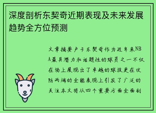 深度剖析东契奇近期表现及未来发展趋势全方位预测