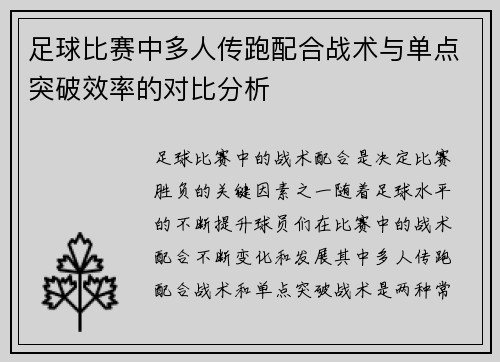 足球比赛中多人传跑配合战术与单点突破效率的对比分析 足球比赛中多人传跑配合战术与单点突破效率的对比分析