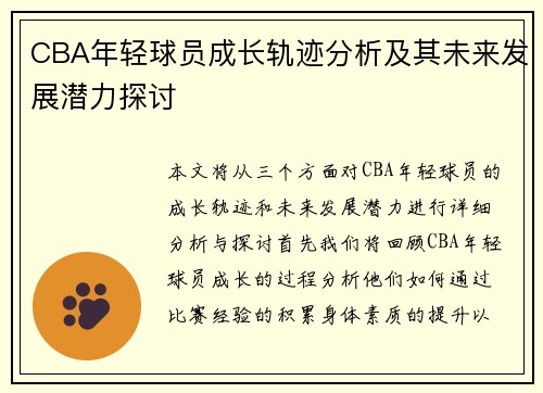 CBA年轻球员成长轨迹分析及其未来发展潜力探讨