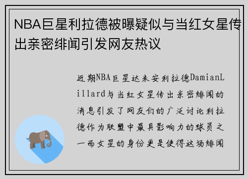 NBA巨星利拉德被曝疑似与当红女星传出亲密绯闻引发网友热议 NBA巨星利拉德被曝疑似与当红女星传出亲密绯闻引发网友热议