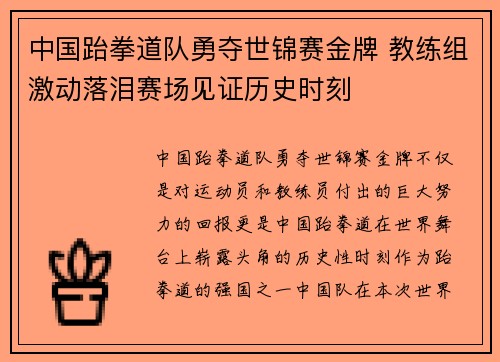 中国跆拳道队勇夺世锦赛金牌 教练组激动落泪赛场见证历史时刻 中国跆拳道队勇夺世锦赛金牌 教练组激动落泪赛场见证历史时刻
