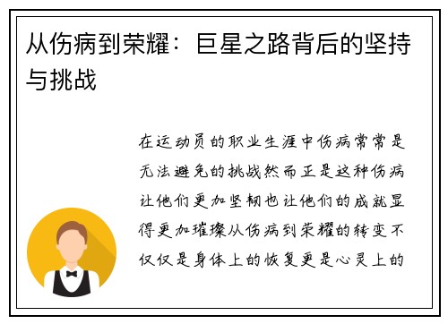 从伤病到荣耀：巨星之路背后的坚持与挑战