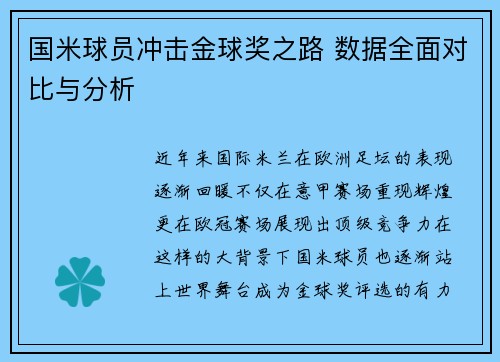 国米球员冲击金球奖之路 数据全面对比与分析 国米球员冲击金球奖之路 数据全面对比与分析