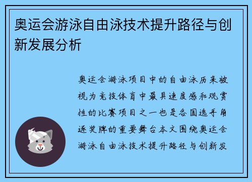 奥运会游泳自由泳技术提升路径与创新发展分析 奥运会游泳自由泳技术提升路径与创新发展分析