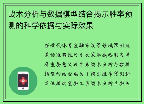 战术分析与数据模型结合揭示胜率预测的科学依据与实际效果