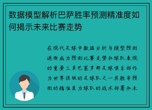 数据模型解析巴萨胜率预测精准度如何揭示未来比赛走势 数据模型解析巴萨胜率预测精准度如何揭示未来比赛走势