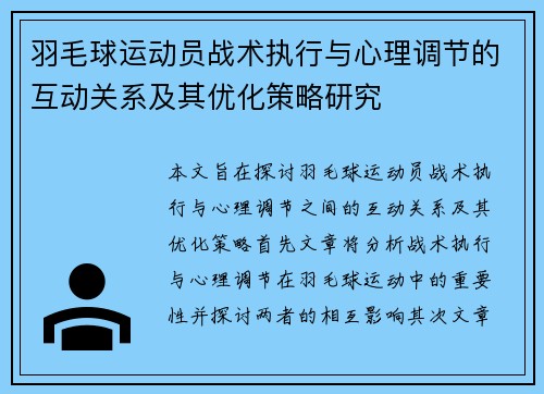 羽毛球运动员战术执行与心理调节的互动关系及其优化策略研究 羽毛球运动员战术执行与心理调节的互动关系及其优化策略研究
