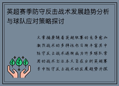 英超赛季防守反击战术发展趋势分析与球队应对策略探讨 英超赛季防守反击战术发展趋势分析与球队应对策略探讨