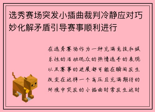 选秀赛场突发小插曲裁判冷静应对巧妙化解矛盾引导赛事顺利进行 选秀赛场突发小插曲裁判冷静应对巧妙化解矛盾引导赛事顺利进行