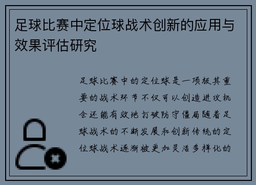 足球比赛中定位球战术创新的应用与效果评估研究 足球比赛中定位球战术创新的应用与效果评估研究