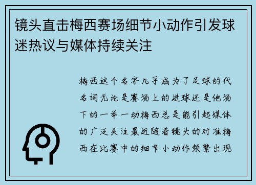 镜头直击梅西赛场细节小动作引发球迷热议与媒体持续关注 镜头直击梅西赛场细节小动作引发球迷热议与媒体持续关注