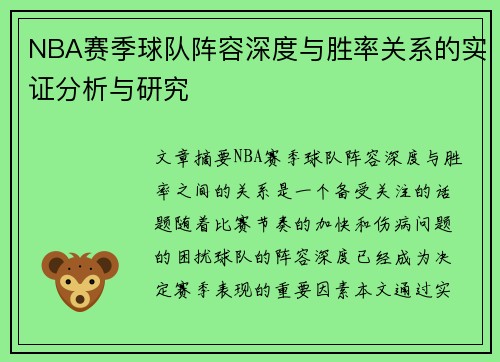 NBA赛季球队阵容深度与胜率关系的实证分析与研究