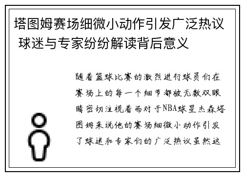 塔图姆赛场细微小动作引发广泛热议 球迷与专家纷纷解读背后意义 塔图姆赛场细微小动作引发广泛热议 球迷与专家纷纷解读背后意义