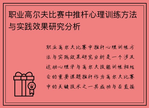 职业高尔夫比赛中推杆心理训练方法与实践效果研究分析
