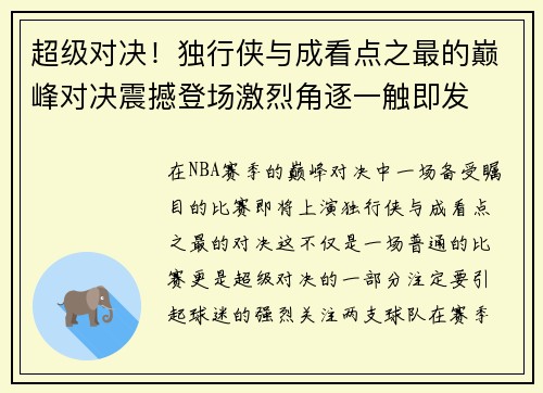 超级对决!独行侠与成看点之最的巅峰对决震撼登场激烈角逐一触即发 超级对决!独行侠与成看点之最的巅峰对决震撼登场激烈角逐一触即发