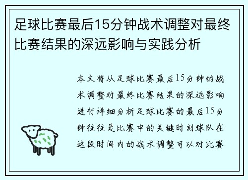 足球比赛最后15分钟战术调整对最终比赛结果的深远影响与实践分析 足球比赛最后15分钟战术调整对最终比赛结果的深远影响与实践分析