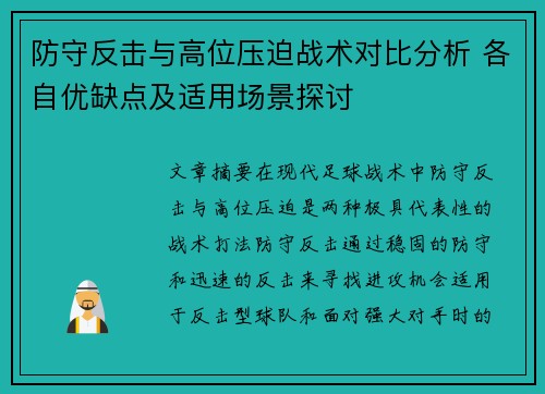 防守反击与高位压迫战术对比分析 各自优缺点及适用场景探讨 防守反击与高位压迫战术对比分析 各自优缺点及适用场景探讨