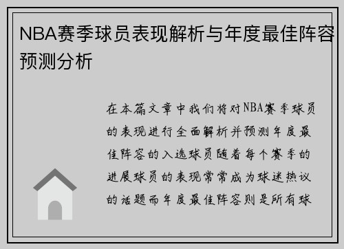NBA赛季球员表现解析与年度最佳阵容预测分析 NBA赛季球员表现解析与年度最佳阵容预测分析