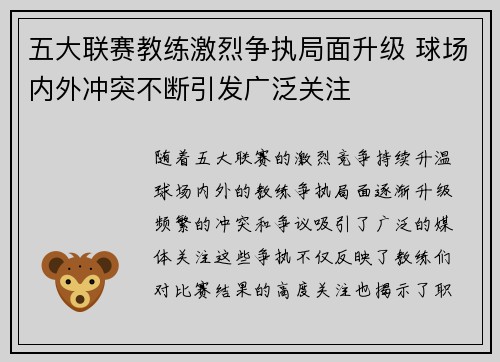 五大联赛教练激烈争执局面升级 球场内外冲突不断引发广泛关注 五大联赛教练激烈争执局面升级 球场内外冲突不断引发广泛关注