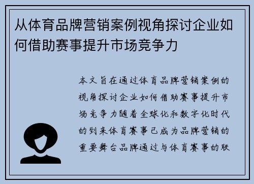 从体育品牌营销案例视角探讨企业如何借助赛事提升市场竞争力 从体育品牌营销案例视角探讨企业如何借助赛事提升市场竞争力