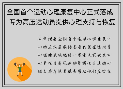 全国首个运动心理康复中心正式落成 专为高压运动员提供心理支持与恢复服务