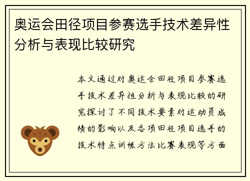 奥运会田径项目参赛选手技术差异性分析与表现比较研究