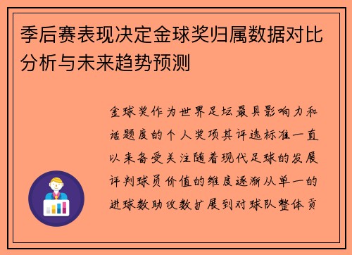 季后赛表现决定金球奖归属数据对比分析与未来趋势预测