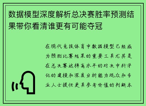数据模型深度解析总决赛胜率预测结果带你看清谁更有可能夺冠 数据模型深度解析总决赛胜率预测结果带你看清谁更有可能夺冠