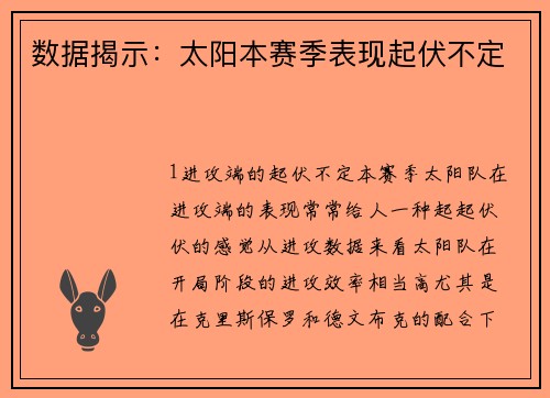数据揭示：太阳本赛季表现起伏不定