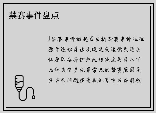 禁赛事件盘点