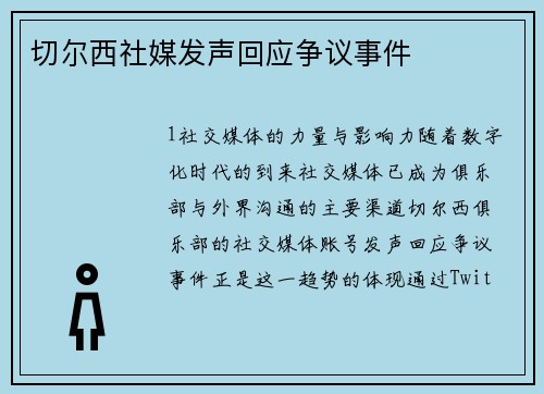 切尔西社媒发声回应争议事件