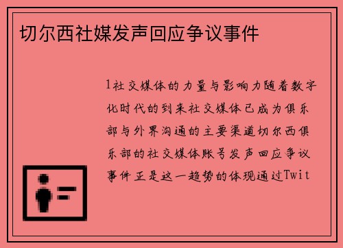 切尔西社媒发声回应争议事件
