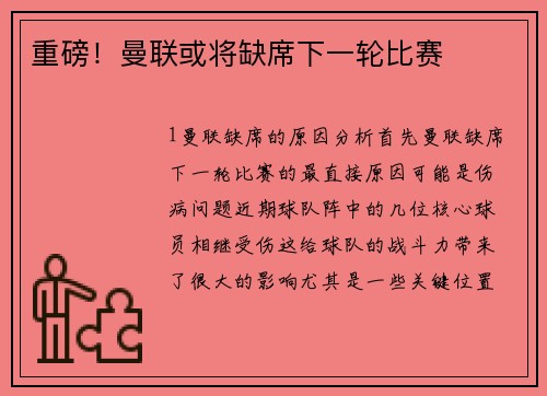重磅！曼联或将缺席下一轮比赛