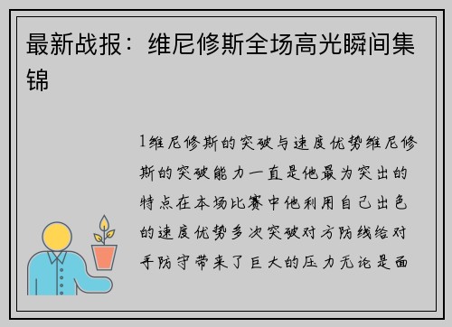 最新战报：维尼修斯全场高光瞬间集锦