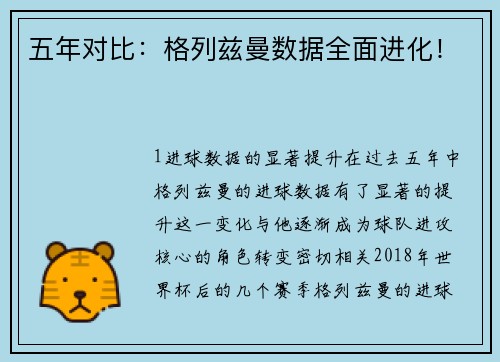 五年对比：格列兹曼数据全面进化！