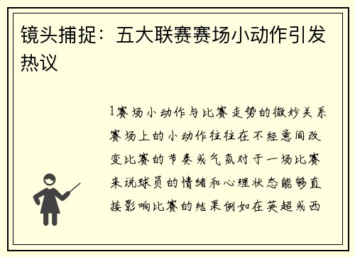 镜头捕捉：五大联赛赛场小动作引发热议