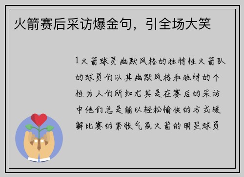 火箭赛后采访爆金句，引全场大笑