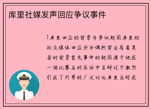 库里社媒发声回应争议事件