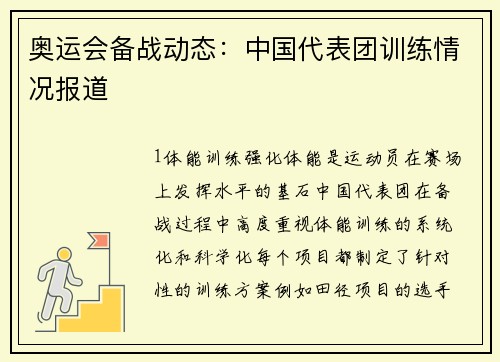 奥运会备战动态：中国代表团训练情况报道