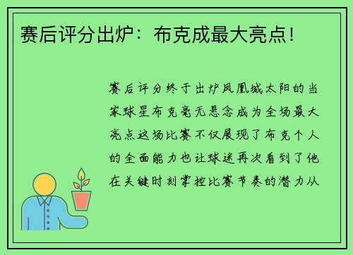 赛后评分出炉：布克成最大亮点！