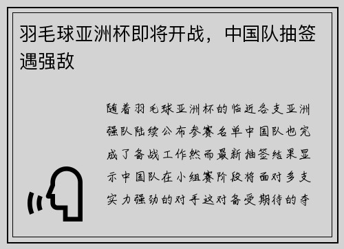 羽毛球亚洲杯即将开战，中国队抽签遇强敌
