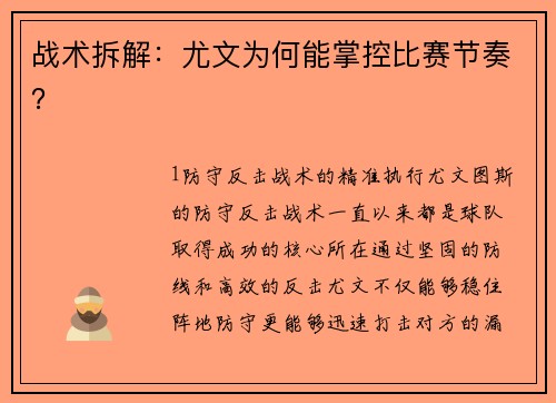 战术拆解：尤文为何能掌控比赛节奏？