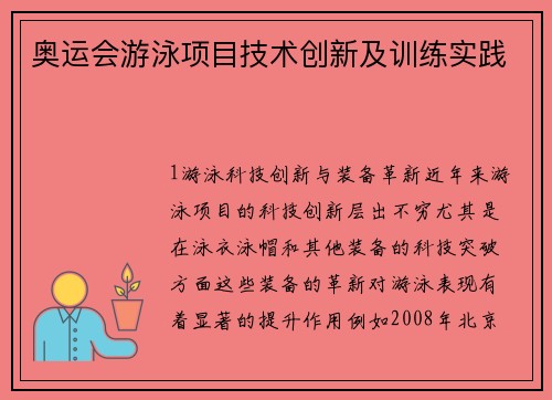 奥运会游泳项目技术创新及训练实践