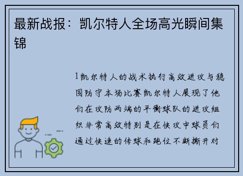 最新战报：凯尔特人全场高光瞬间集锦
