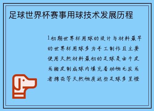足球世界杯赛事用球技术发展历程