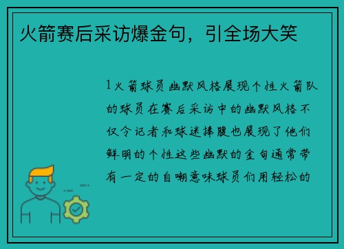 火箭赛后采访爆金句，引全场大笑