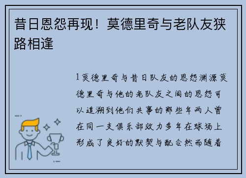 昔日恩怨再现！莫德里奇与老队友狭路相逢