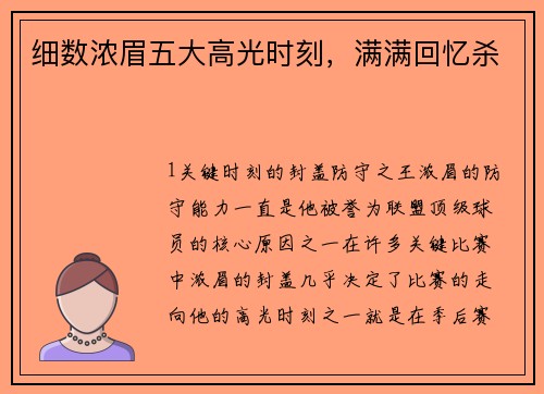 细数浓眉五大高光时刻，满满回忆杀