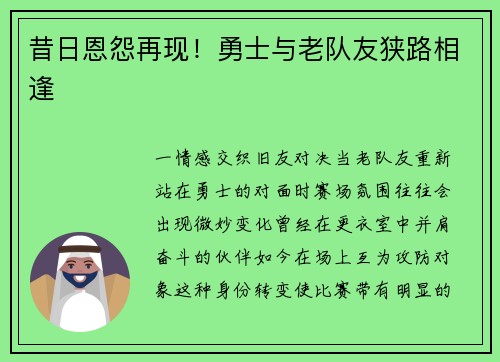 昔日恩怨再现！勇士与老队友狭路相逢